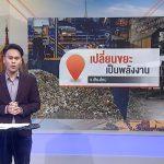 แนวคิดการเปลี่ยนขยะเป็นพลังงาน จ.เชียงใหม่ |