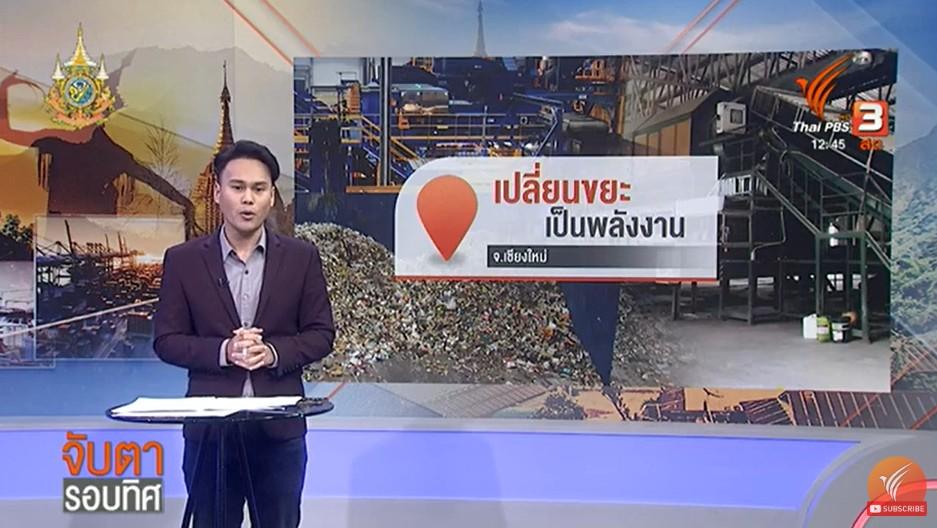 แนวคิดการเปลี่ยนขยะเป็นพลังงาน จ.เชียงใหม่ |