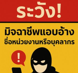 🔔 ประกาศเตือนภัยมิจฉาชีพด้านการสมัครงาน
