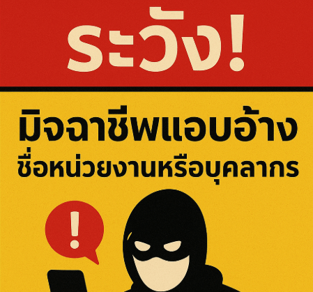 🔔 ประกาศเตือนภัยมิจฉาชีพด้านการสมัครงาน