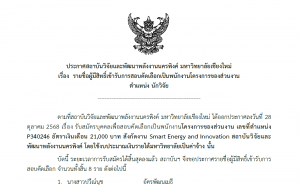 ประกาศ รายชื่อผู้มีสิทธิ์เข้ารับการสอบคัดเลือกเป็นพนักงานโครงการของส่วนงาน  ตำแหน่ง นักวิจัย