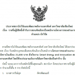 ประกาศ รายชื่อผู้มีสิทธิ์เข้ารับการสอบคัดเลือกเป็นพนักงานโครงการของส่วนงาน  ตำแหน่ง นักวิจัย