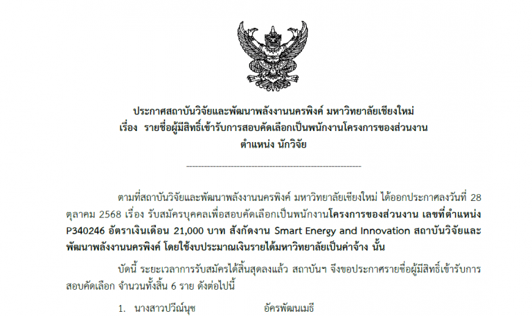 ประกาศ รายชื่อผู้มีสิทธิ์เข้ารับการสอบคัดเลือกเป็นพนักงานโครงการของส่วนงาน  ตำแหน่ง นักวิจัย
