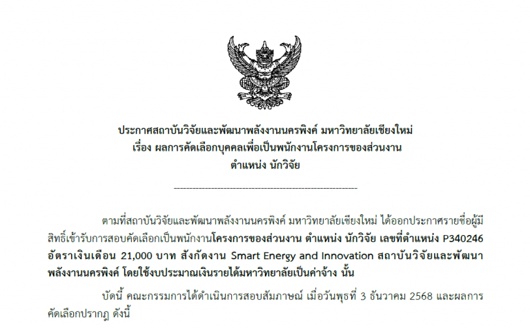 ประกาศ ผลการคัดเลือก ตำแหน่ง นักวิจัย ไฮโดรเจน