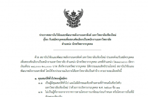 ประกาศ : รับสมัครบุคคลเพื่อสอบคัดเลือกเป็นพนักงานมหาวิทยาลัย  ตำแหน่ง นักทรัพยากรบุคคล