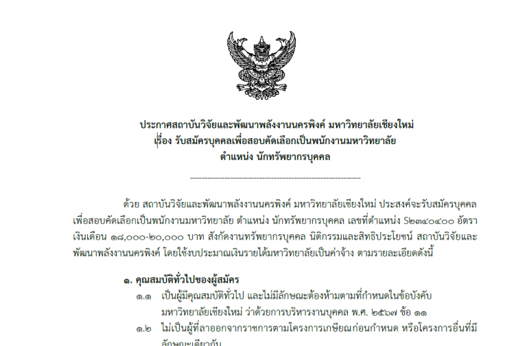 ประกาศ : รับสมัครบุคคลเพื่อสอบคัดเลือกเป็นพนักงานมหาวิทยาลัย  ตำแหน่ง นักทรัพยากรบุคคล