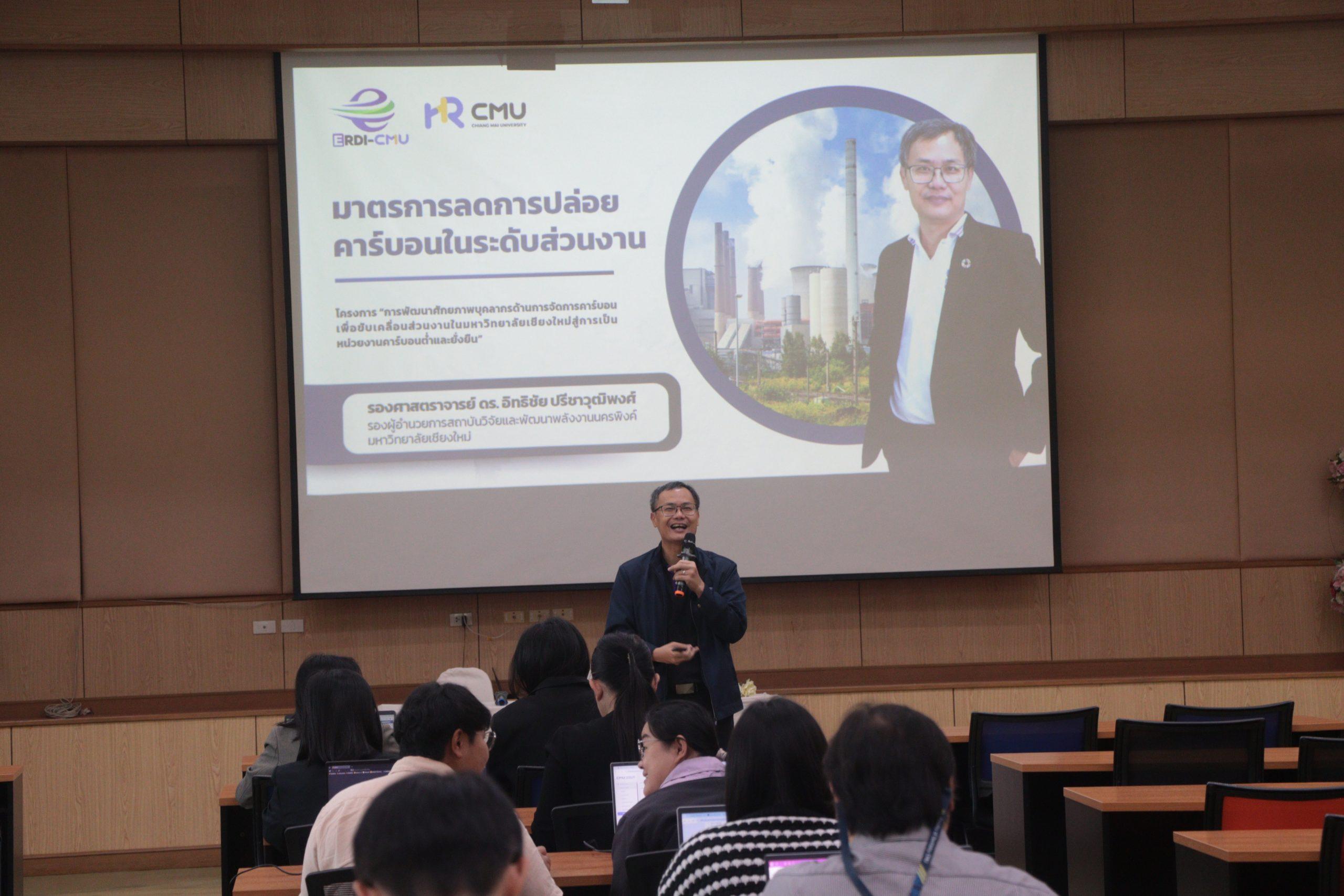 กองทรัพยากรทุนมนุษย์ ร่วมกับ ERDI-CMU จัดอบรมหลักสูตรที่ 3 “มาตรการลดการปล่อยคาร์บอนในระดับส่วนงาน” ขับเคลื่อน มช. สู่หน่วยงานคาร์บอนต่ำอย่างยั่งยืน