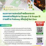 ข่าวรับสมัครโครงการ SET  มาแล้ว! เจาะลึกห่วงโซ่อุปทาน มุ่งสู่เป้าหมาย Net Zero อย่างยั่งยืน