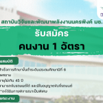 ประกาศรับสมัคร คนงาน 1 อัตรา