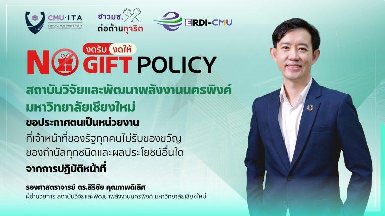 สถาบันพลังงาน มช. ขอประกาศตนเป็นหน่วยงานที่เจ้าหน้าที่ของรัฐทุกคนไม่รับของขวัญ ของกำนัลทุกชนิด