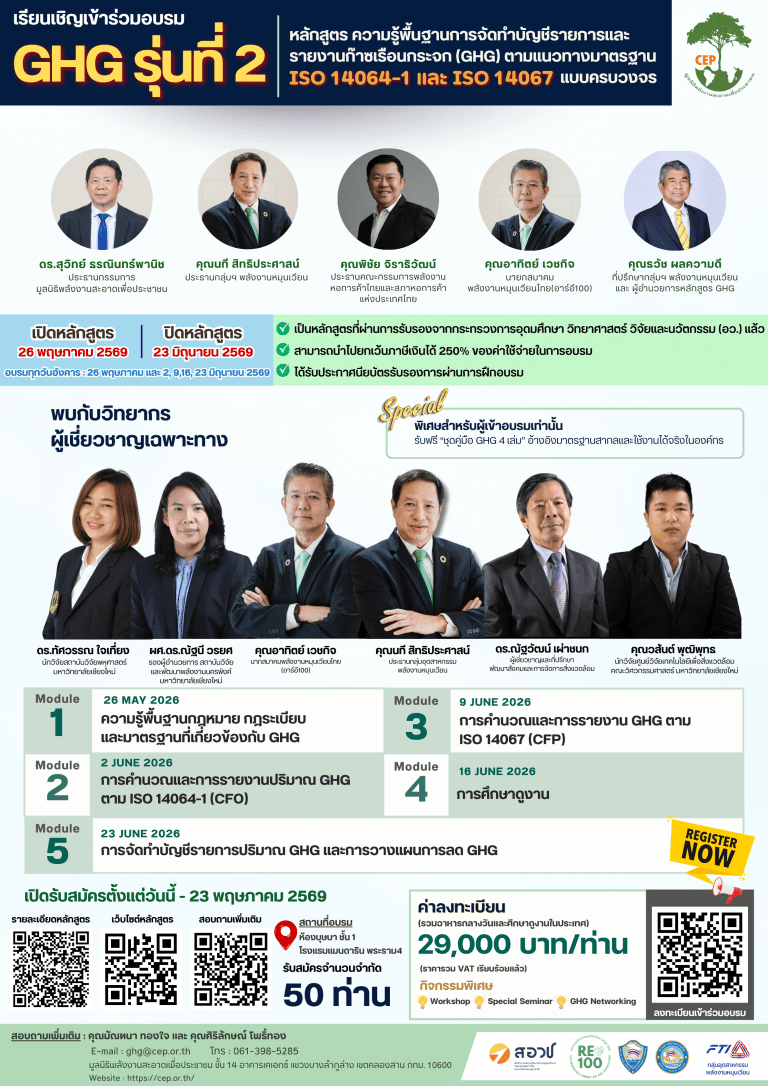 ขอเชิญเข้าร่วมอบรม หลักสูตร ความรู้พื้นฐานการจัดทำบัญชีรายการและรายงานก๊าซเรือนกระจก (GHG) ตามแนวทางมาตรฐาน ISO 14064-1 และ ISO 14067 แบบครบวงจร รุ่นที่ 2