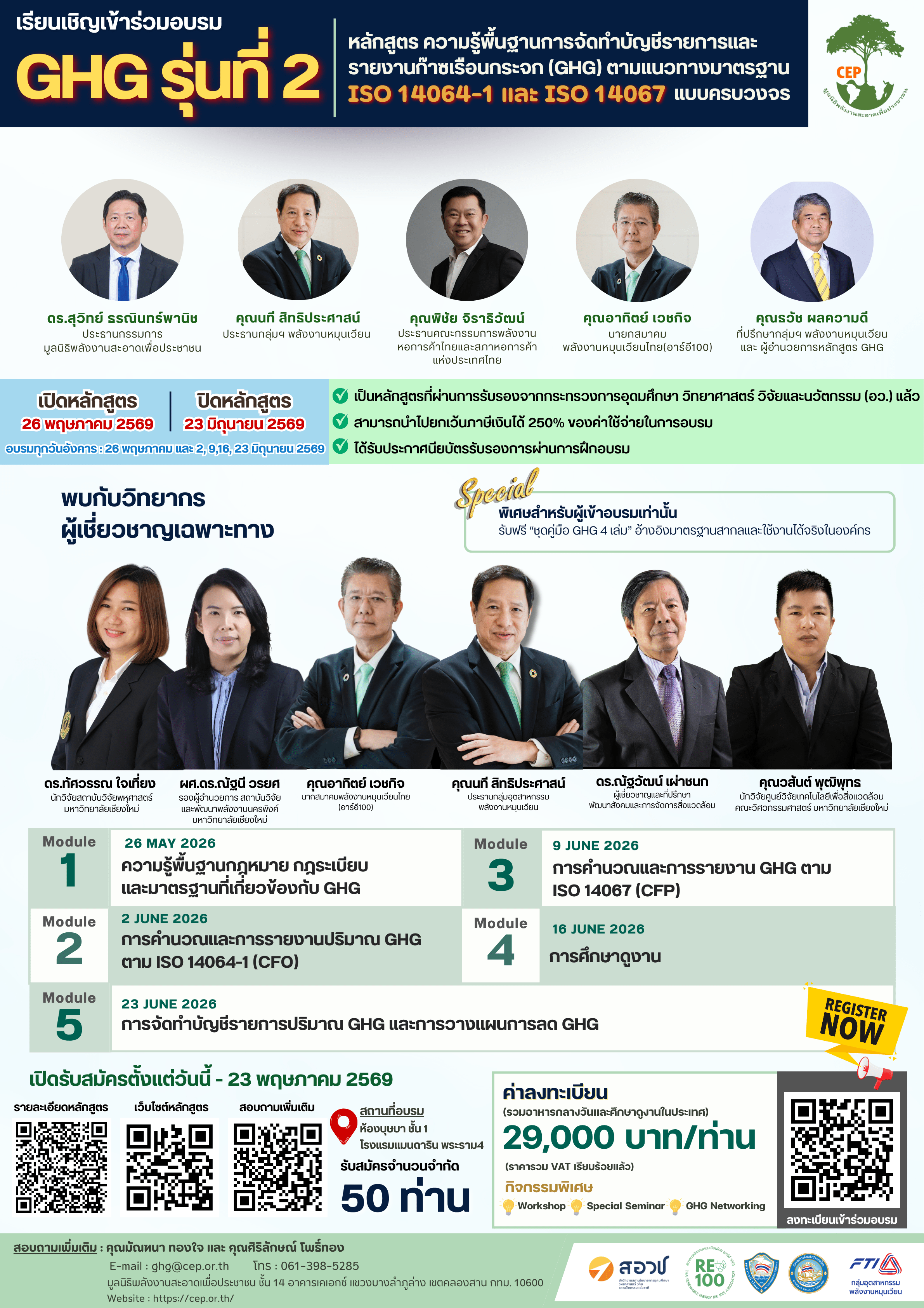 ขอเชิญเข้าร่วมอบรม หลักสูตร ความรู้พื้นฐานการจัดทำบัญชีรายการและรายงานก๊าซเรือนกระจก (GHG) ตามแนวทางมาตรฐาน ISO 14064-1 และ ISO 14067 แบบครบวงจร รุ่นที่ 2