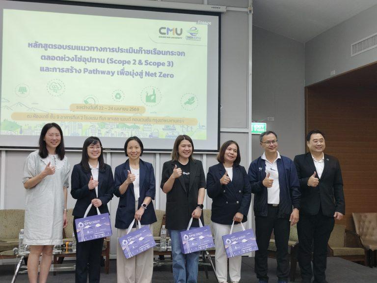 ERDI CMU ร่วมกับ TIIS-MTEC และ KUSuRe เสริมแกร่งภาคธุรกิจ จัดอบรมเจาะลึก Scope 2 & 3 มุ่งเป้า Net Zero ทั่วทั้งห่วงโซ่อุปทาน