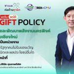 ERDI CMU ร่วมขับเคลื่อนนโยบาย No Gift Policy