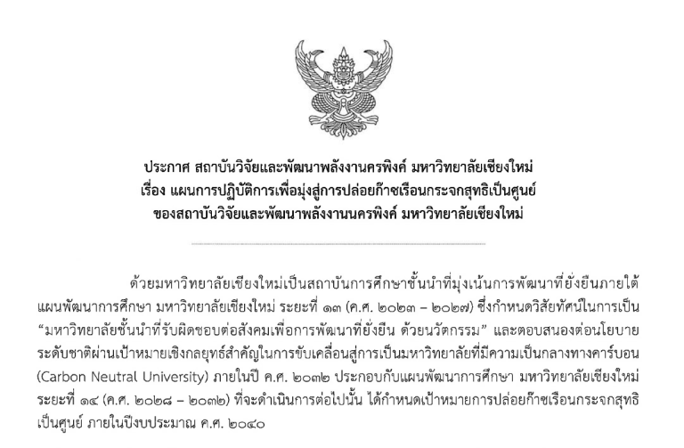 แผนการปฏิบัติการเพื่อมุ่งสู่การปล่อยก๊าซเรือนกระจกสุทธิเป็นศูนย์ ของสถาบันวิจัยและพัฒนาพลังงานนครพิงค์ มหาวิทยาลัยเชียงใหม่