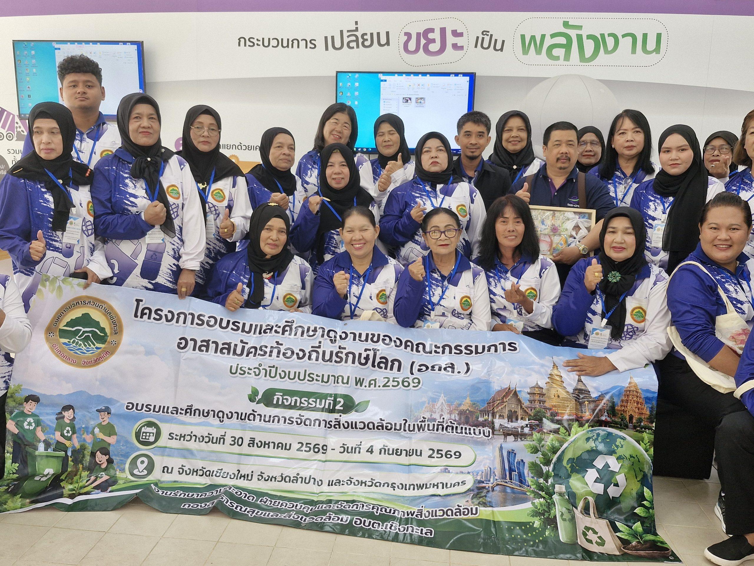 องค์การบริหารส่วนตำบลเชิงทะเล จ.ภูเก็ต  ศึกษาดูงาน การบริหารจัดการขยะมูลฝอยอย่างมีประสิทธิภาพ สู่กระบวนการผลิตพลังงานทางเลือกก๊าซชีวภาพจากขยะมูลฝอย
