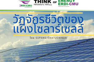 วัฏจักรชีวิตของแผงโซลาร์เซลล์