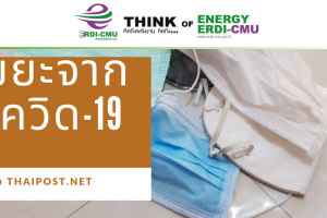 ขยะจากโควิด-19