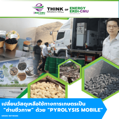 เปลี่ยนวัสดุเหลือใช้ทางการเกษตรมาเป็น “ถ่านชีวภาพ” ด้วย “Pyrolysis Mobile”