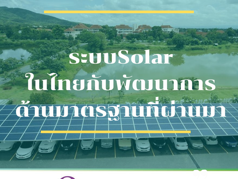 พัฒนาการด้านมาตรฐาน        ระบบเซลล์แสงอาทิตย์ในประเทศไทย