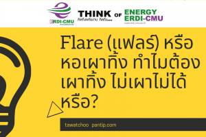 Flare (แฟลร์) หรือ หอเผาทิ้ง ทำไมต้องเผาทิ้ง ไม่เผาไม่ได้หรือ?