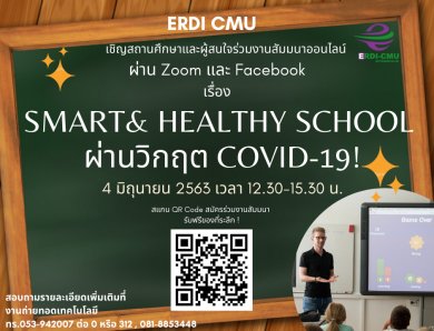 สัมมนาฟรี!                            Smart & Healthy School    ผ่านวิกฤต COVID-19