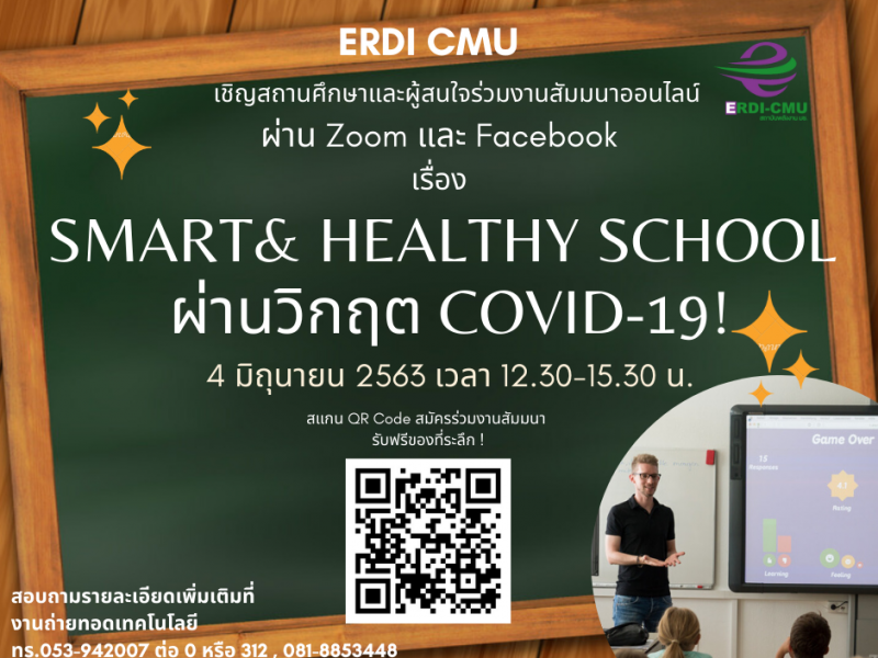 สัมมนาฟรี!                            Smart & Healthy School    ผ่านวิกฤต COVID-19