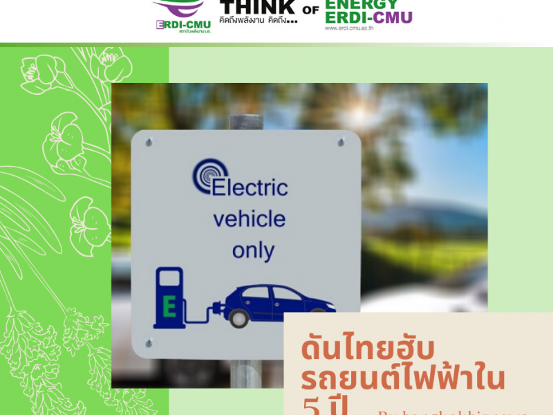 ดันไทยฮับรถยนต์ไฟฟ้าใน 5 ปี
