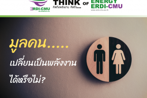 มูลคน…..เปลี่ยนเป็นพลังงานได้หรือไม่?