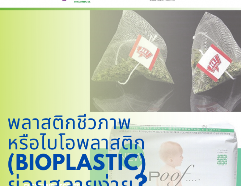 พลาสติกชีวภาพ                      หรือไบโอพลาสติก (Bioplastic)            ย่อยสลายง่าย?