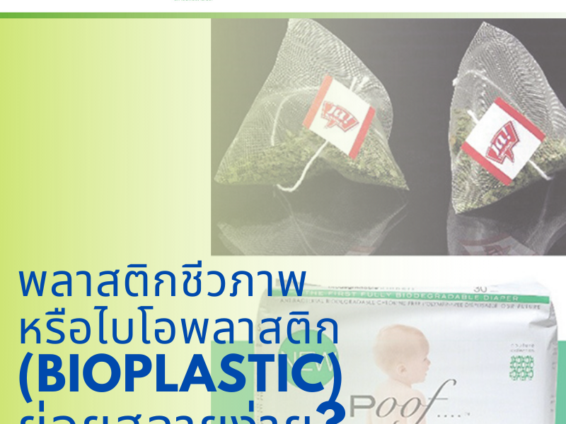 พลาสติกชีวภาพ                      หรือไบโอพลาสติก (Bioplastic)            ย่อยสลายง่าย?
