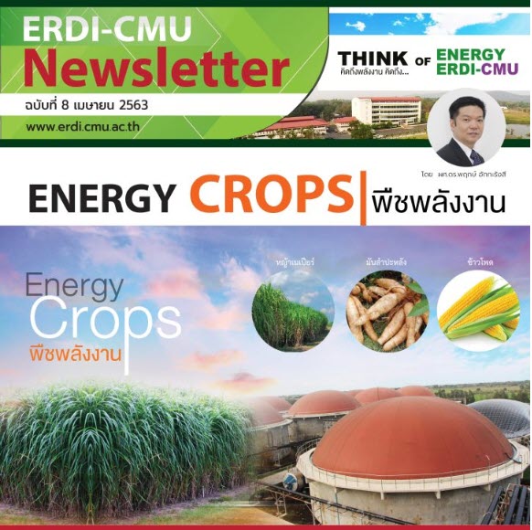 ERDI-CMU Newsletter                    ฉบับที่ 8  เมษายน 2563