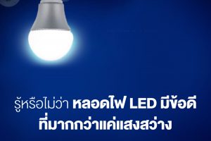 หลอดไฟ LED ข้อดีที่มากกว่าแค่แสงสว่าง