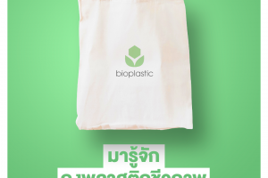 รู้จักถุงพลาสติกชีวภาพ หรือ ไบโอพลาสติก(BioPlastic)