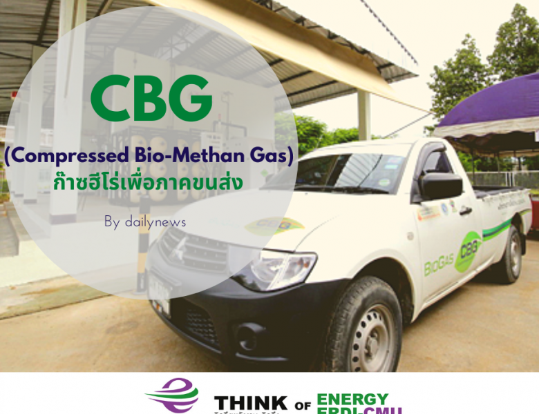 CBG (Compressed Bio-Methan Gas) ก๊าซฮีโร่เพื่อภาคขนส่ง