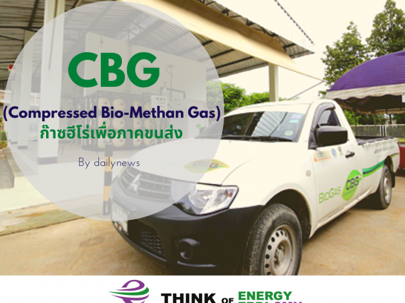 CBG (Compressed Bio-Methan Gas) ก๊าซฮีโร่เพื่อภาคขนส่ง