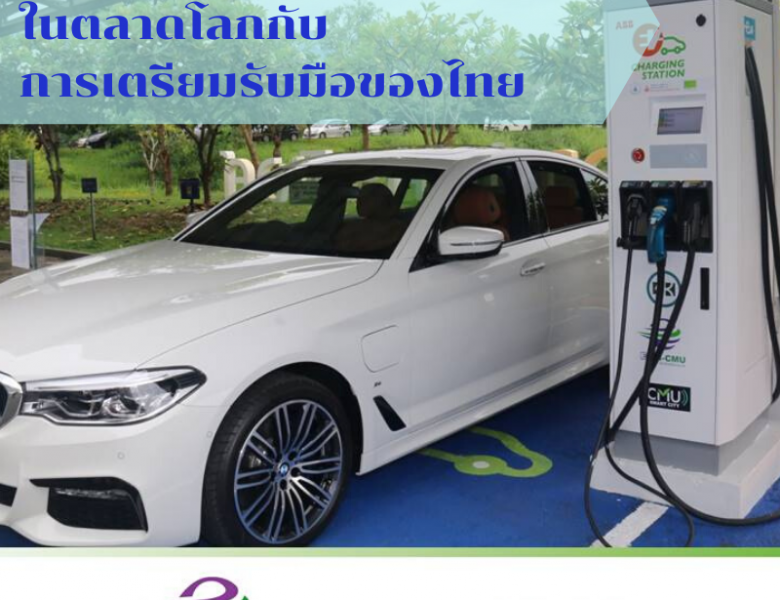 สถานการณ์รถพลังงานไฟฟ้าในตลาดโลกกับการเตรียมรับมือของไทย