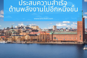 สวีเดนกำลังประสบความสำเร็จ ด้านพลังงานไปอีกหนึ่งขั้น