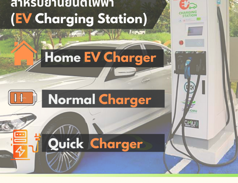 รูปแบบการประจุไฟฟ้าสำหรับยานยนต์ไฟฟ้า (EV Charging Station)