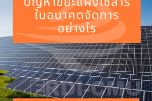 ปัญหาขยะแผงโซลาร์ในอนาคตจัดการอย่างไร