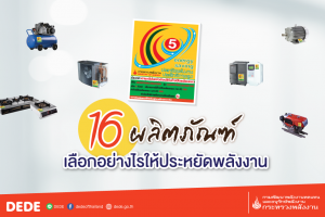16 ผลิตภัณฑ์เลือกอย่างไรให้ประหยัดพลังงาน