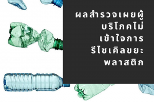 ผลสำรวจเผยผู้บริโภคไม่เข้าใจการรีไซเคิลขยะพลาสติก