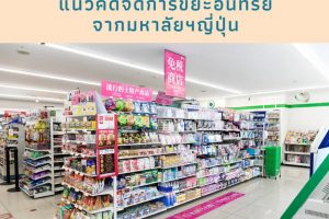 “Free Supermarket” แนวคิดจัดการขยะอินทรีย์จากมหาลัยฯญี่ปุ่น