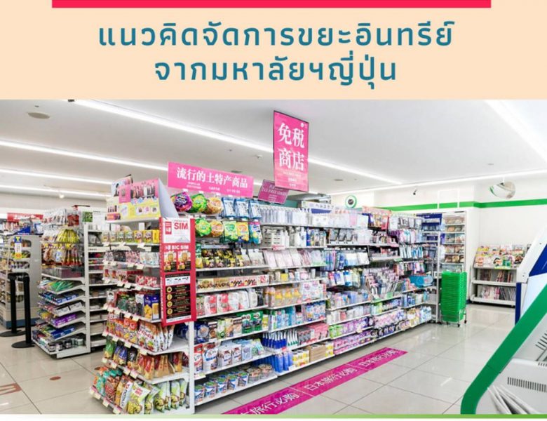 “Free Supermarket” แนวคิดจัดการขยะอินทรีย์จากมหาลัยฯญี่ปุ่น