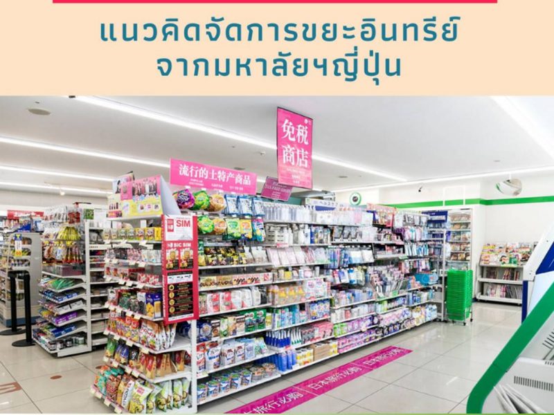 “Free Supermarket” แนวคิดจัดการขยะอินทรีย์จากมหาลัยฯญี่ปุ่น
