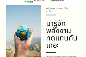 ทบทวนความรู้เกี่ยวกับพลังงานทดแทน