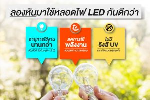 ทำไมหลอดไฟ LED ถึงดีกว่าหลอดไส้