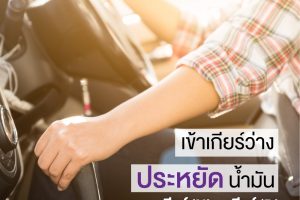 รถติดไฟแดงเข้าเกียร์ว่าง        ช่วยประหยัดน้ำมัน