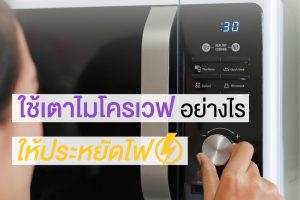 ใช้เตาไมโครเวฟอย่างไร?         ให้ประหยัดไฟ