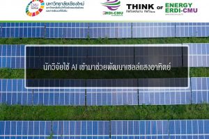 นักวิจัยใช้ AI เข้ามาช่วยพัฒนาเซลล์แสงอาทิตย์